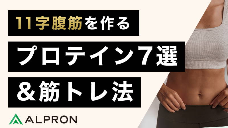ルセラフィムのような11字腹筋になるにはプロテインが重要!ダンスにもおすすめのプロテイン7選、筋トレ法を解説【ルセラ腹筋】