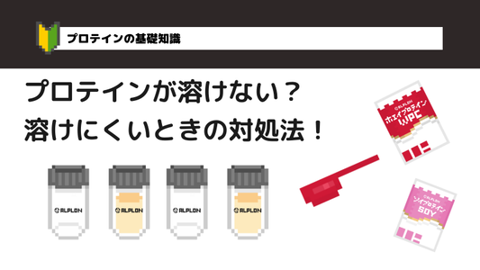 プロテインが溶けない?溶けにくいときの対処法