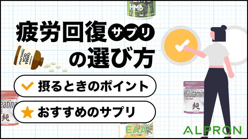 疲労回復サプリの男性女性におすすめのサプリ・選び方や摂るときのポイント・（筋肉と脳の疲労解消）【疲れやすい方に】【2024年】 –  アルプロン公式ショップ