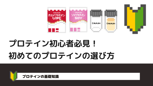 プロテイン初心者必見!初めてのプロテインの選び方