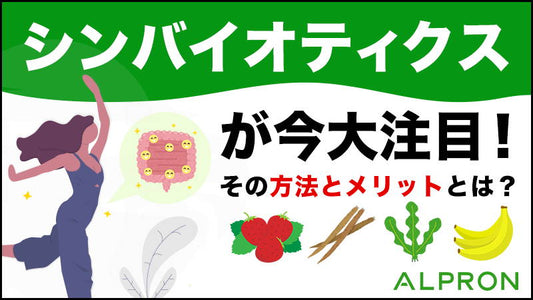 シンバイオ ティクスが今大注目!!その方法とメリットとは?