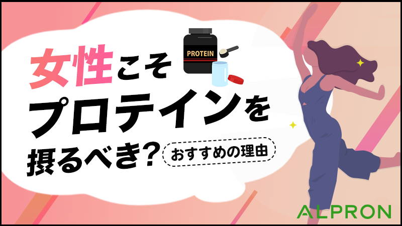 女性におすすめのプロテイン6選!ダイエット・美容効果・活用法・初心者向け選び方【タンパク質】