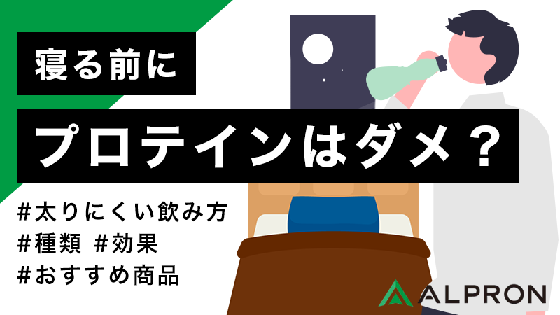 寝る前にプロテインはダメ?太りにくい飲み方と種類、効果やおすすめ商品も紹介