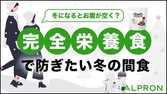 冬になるとお腹がすく?完全栄養食で防ぎたい冬の間食