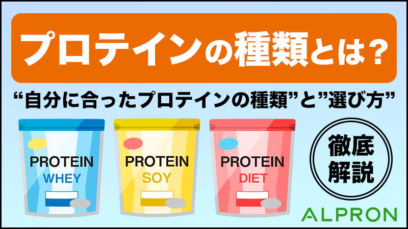 プロテインの種類とは?自分に合ったプロテインの種類と選び方を徹底解説