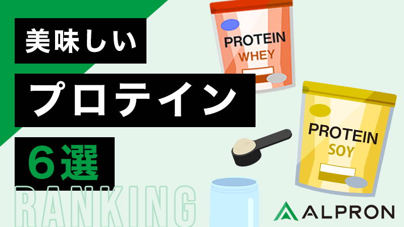 美味しくて飲みやすいプロテイン6選!味や飲みやすさをおすすめランキング形式で紹介【初めてでも】