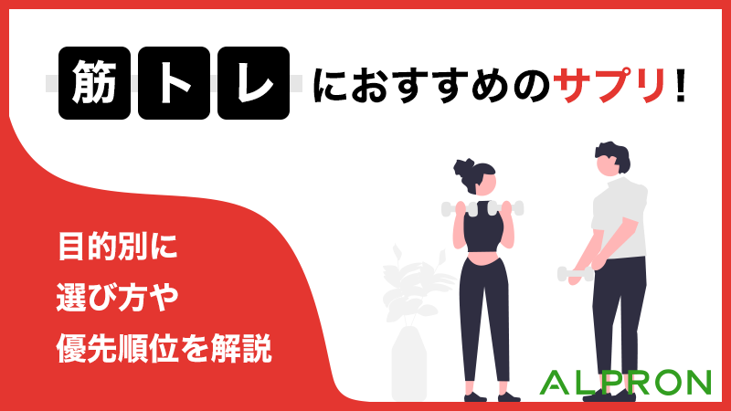 筋トレにおすすめのサプリ!目的別に選び方や優先順位を解説