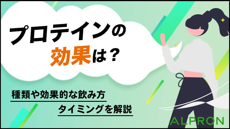 プロテインの効果は?種類や効果的な飲み方・タイミングを解説