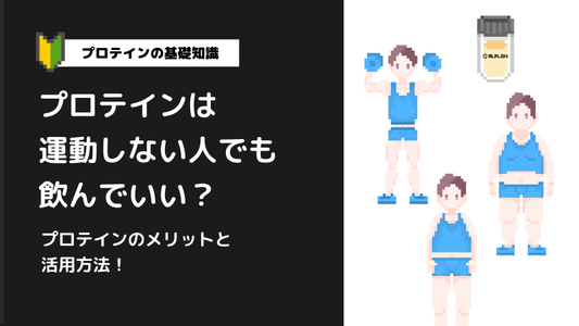プロテインは運動しない人でも飲んでいい?運動しないでプロテインを飲むとどうなる?プロテインのメリットと活用法!