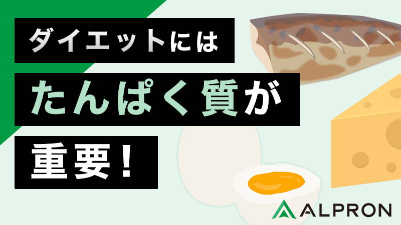 ダイエットにはたんぱく質が重要!おすすめの摂取方法、食材、プロテインを解説
