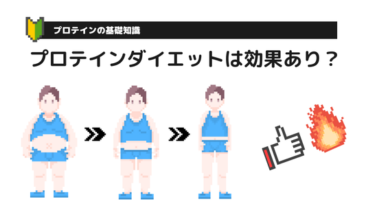 プロテインダイエットは効果あり?