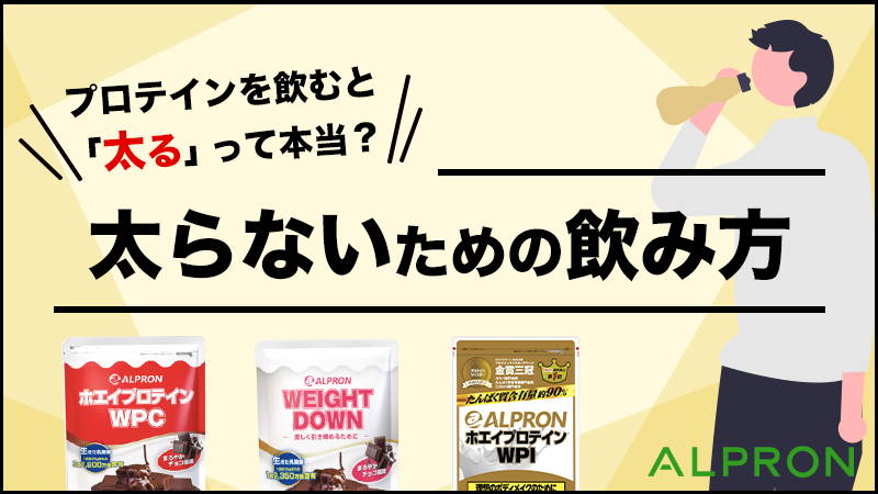 プロテインは太る?真偽と飲み方、太りにくいプロテイン6選を紹介
