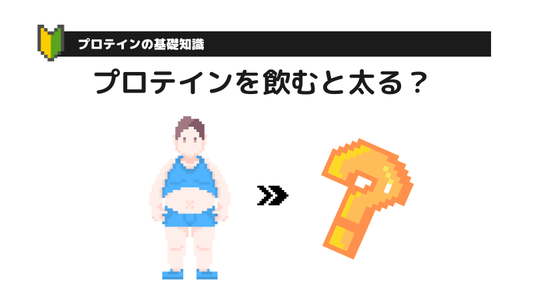 プロテインを飲むと太る?
