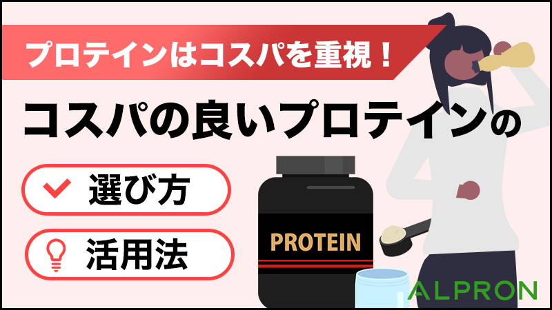 プロテインはコスパを重視!コスパの良いプロテインの選び方と活用法