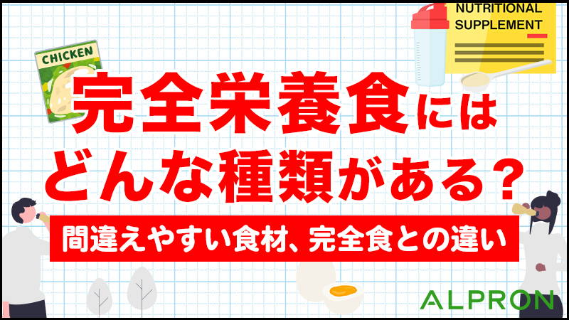 完全栄養食にはどんな種類がある?(粉・ドリンク・食事・おやつ)完全栄養食である食材そうでない食材とは?完全食との違いは?