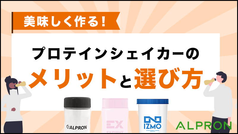 プロテインを美味しく作る!シェイカーのメリットと選び方