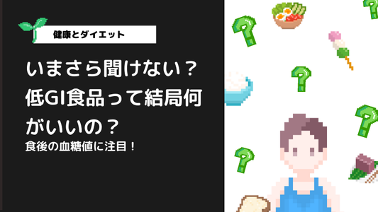 【低GIとは】低GI食品って結局何がいいの?いまさら聞けない?プロテインとの関係は?