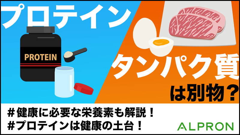 プロテインとタンパク質は別物? 飲むべき理由や健康に必要な栄養素も解説!プロテインは健康の土台!