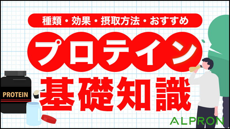 プロテインの基礎知識!種類・効果・摂取方法・おすすめまで徹底解説