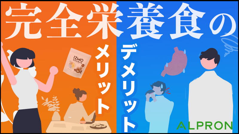完全栄養素のメリット・デメリットとは?完全栄養食の活用法を解説!