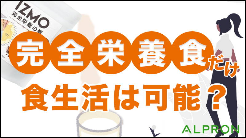 完全栄養食だけで生活、食事、食生活は可能?完全栄養食の最高の活かし方
