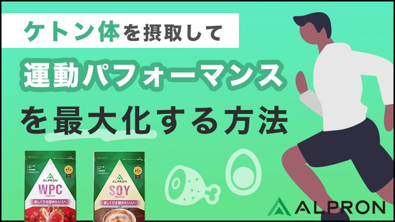 ケトン体を摂取して運動パフォーマンスを最大化、美しく痩せる方法とは