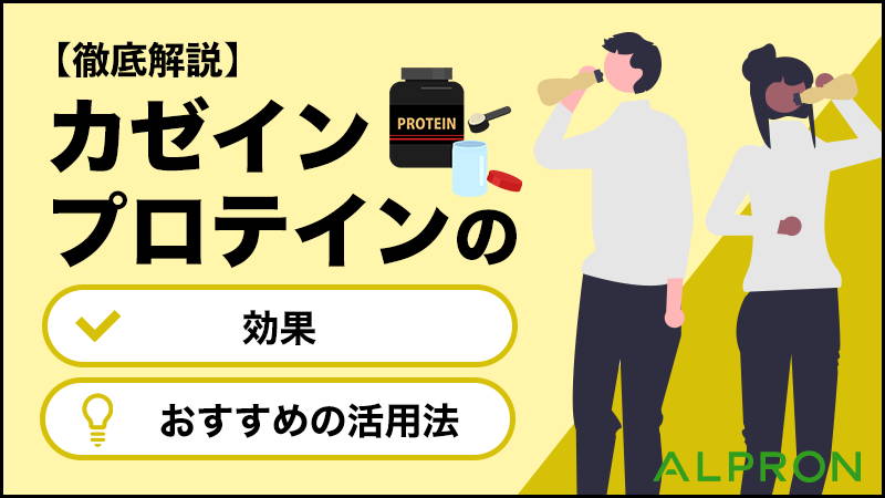 【徹底解説】カゼインプロテインの効果とおすすめの活用法【ダイエット】