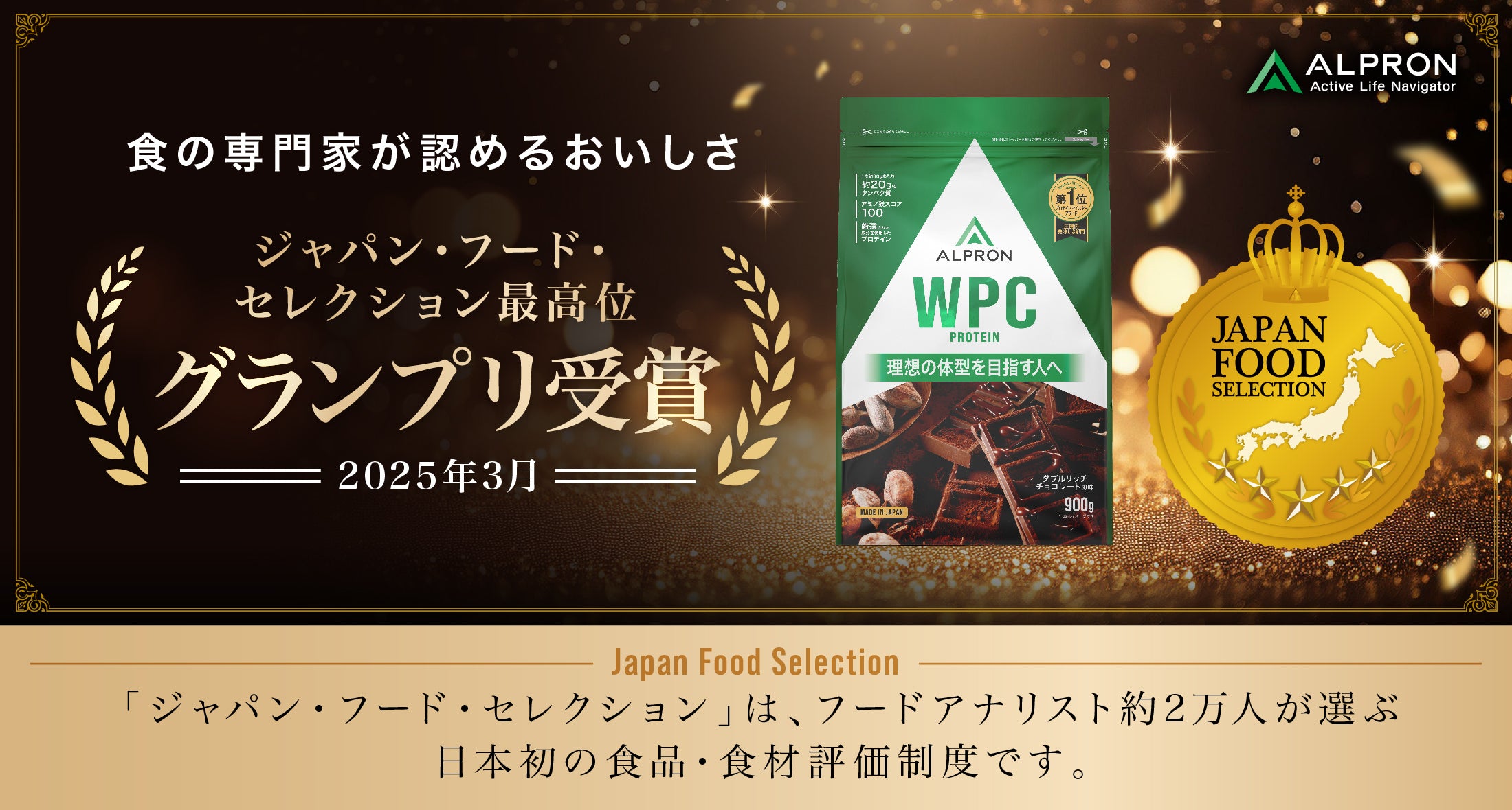 ジャパン・フード・セレクション グランプリ受賞!