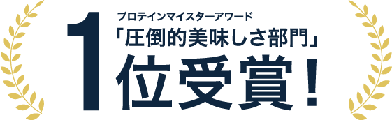 プロテインマイスターアワード「圧倒的美味しさ部門」1位受賞!