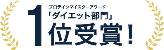 プロテインマイスターアワード「ダイエット部門」1位受賞!