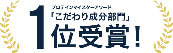 プロテインマイスターアワード「こだわり成分部門」1位受賞!