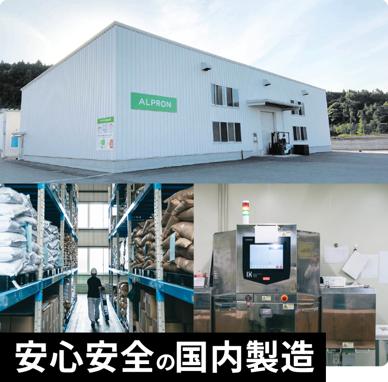 安心安全の国内製造