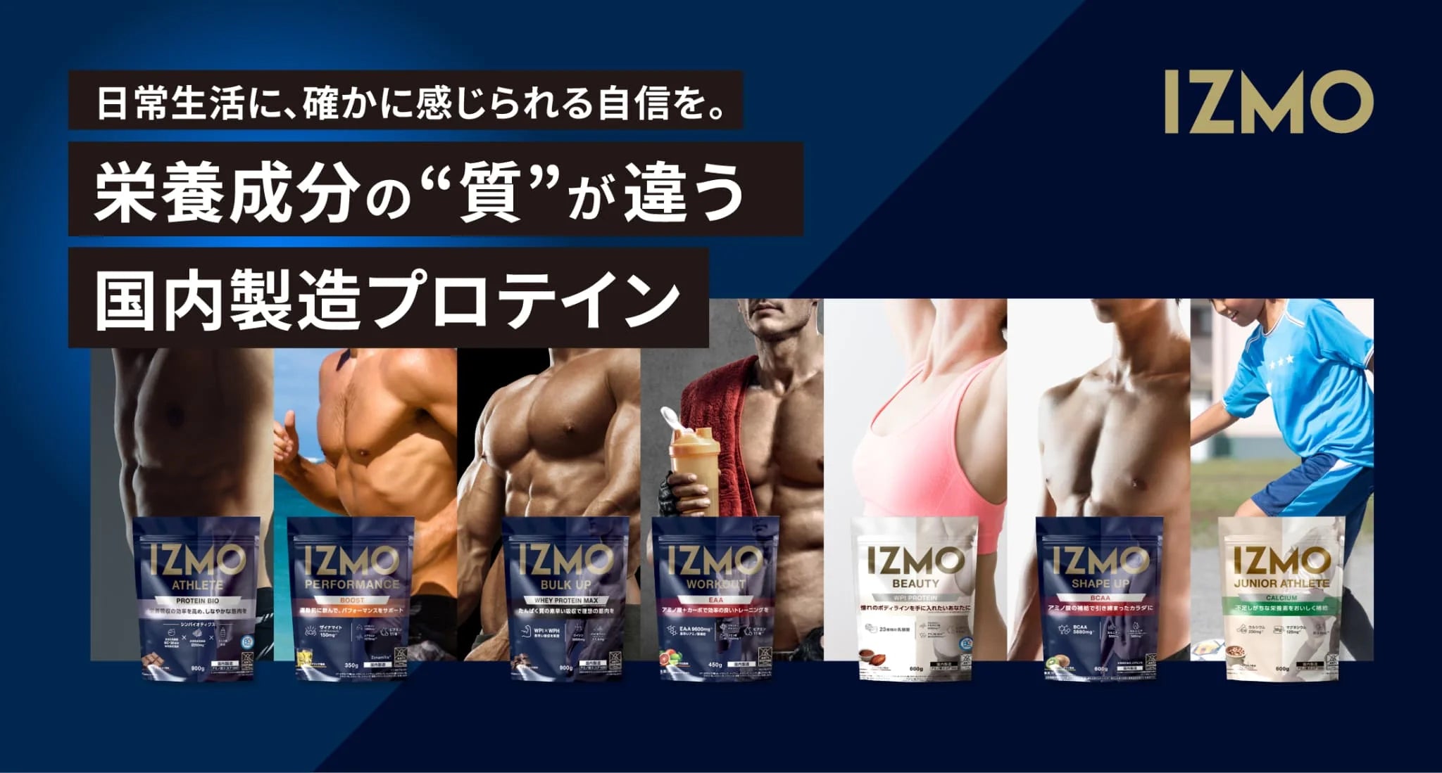 IZMO(イズモ)シリーズ:栄養成分の“質”が違う国内製造プロテイン