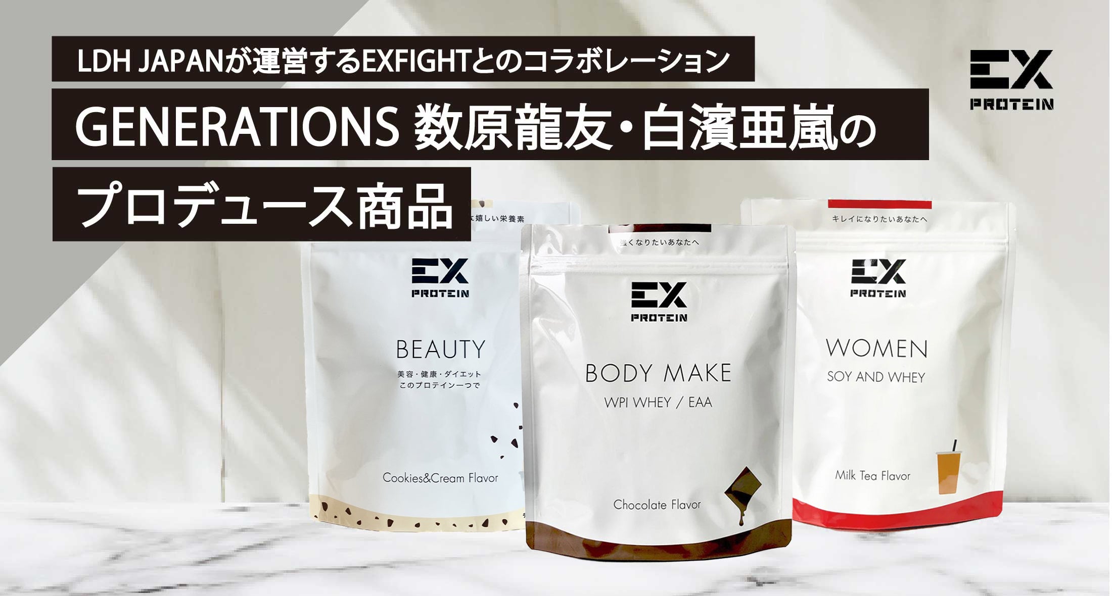 EXシリーズ:LDH JAPANが運営するEXFIGHTとのコラボレーションしたGENERATIONS 数原龍友・白濱亜嵐のプロデュース商品