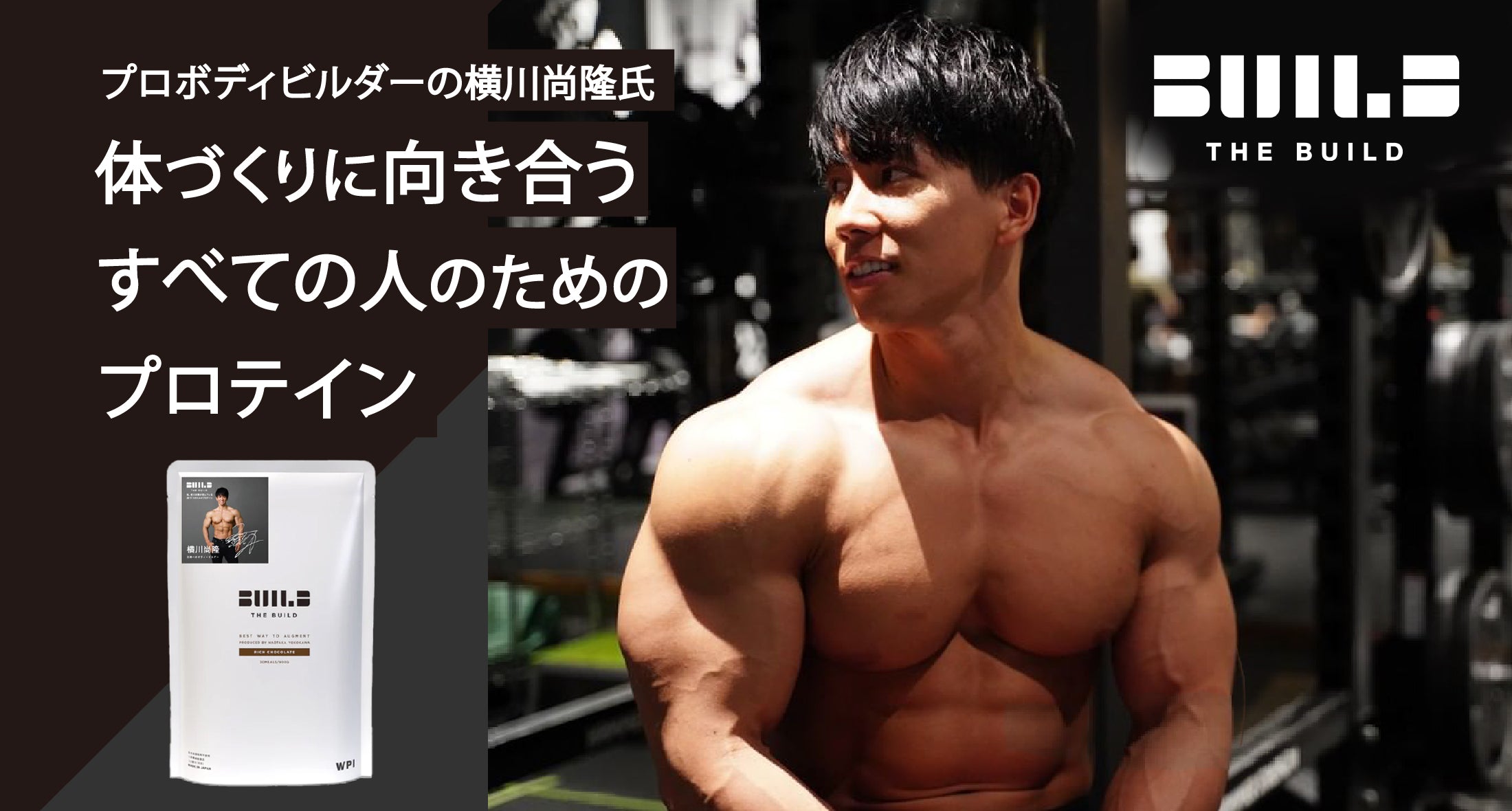 THE BUILD(ビルド):プロボディビルダーの横川尚隆氏が監修した成分の良いWPIプロテイン