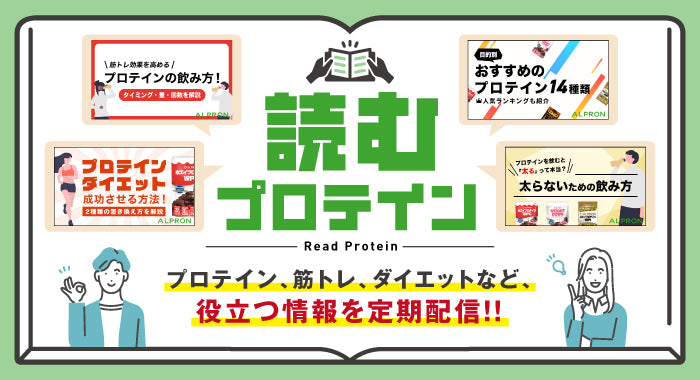 読むプロテイン