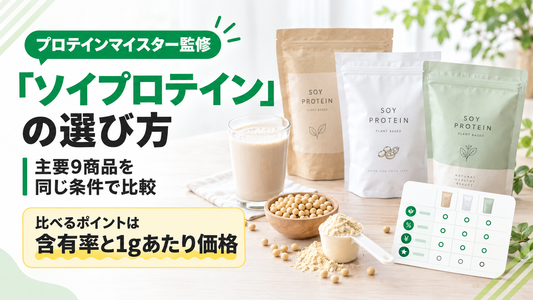 「ソイプロテイン」の選び方　主要9商品を同じ条件で比較　比べるポイントは含有率と1gあたり価格