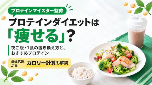 プロテインマイスター監修 プロテインダイエットは「痩せる」？ 夜ご飯・1食の置き換え方と、おすすめプロテイン 基礎代謝からカロリー計算も解説