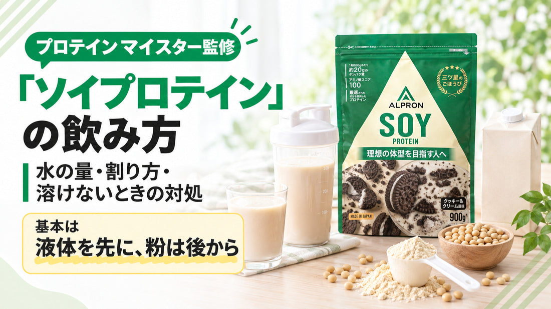 ソイプロテインの飲み方｜水の量・割り方・溶けにくい時の対処と目的別のタイミング