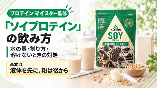 ソイプロテインの飲み方｜水の量・割り方・溶けにくい時の対処と目的別のタイミング