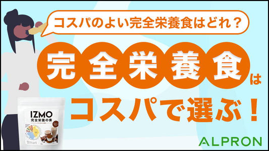 完全栄養食はコスパで選ぶ！コスパのよい完全栄養食はどれ？