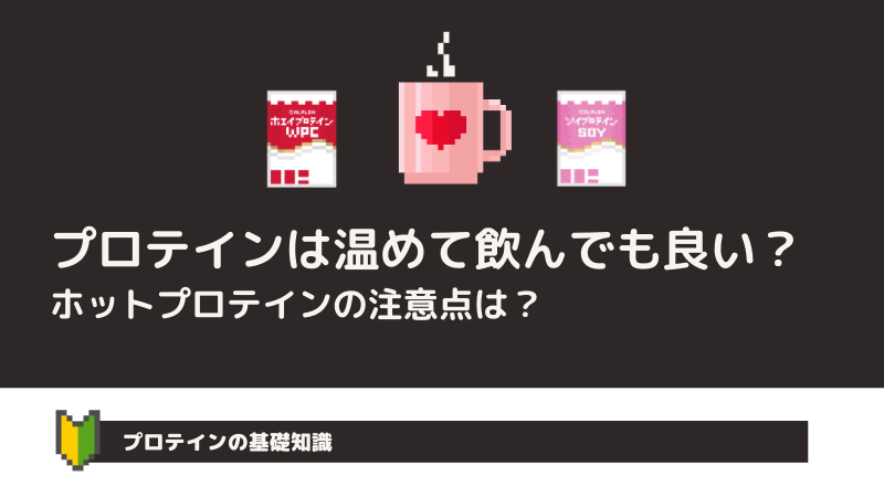 プロテインは温めて飲んでも良い？ホットプロテインの注意点は？