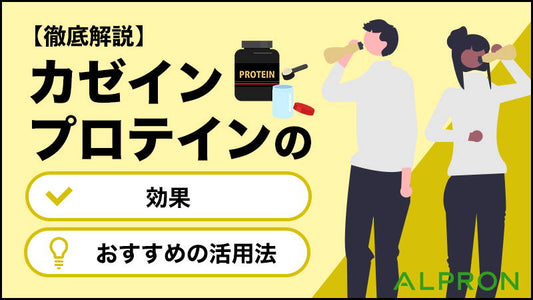 【徹底解説】カゼインプロテインの効果とおすすめの活用法