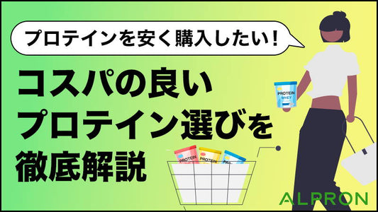 プロテインを安く購入したい！コスパの良いプロテイン選びを徹底解説【Amazon・ドン・キホーテ・スポーツショップ・スーパー・ドラッグストア】