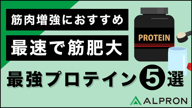 【筋肉増強におすすめ】筋肥大を最速で実現させる最強プロテイン５選