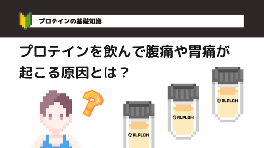 プロテインを飲んで腹痛や胃痛が起こる原因とは？お腹が張ったり、ゴロゴロする原因、気持ち悪くなる原因は？