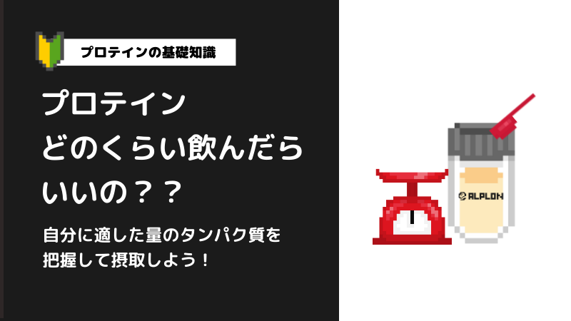 プロテインは1日にどのくらい飲んだらいいの？？ 自分に適した量のタンパク質を把握して摂取しよう！