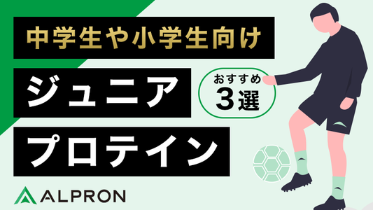 中学生や小学生向けジュニアプロテインおすすめ3選！デメリットや何歳からなども解説
