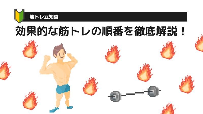 効果的な筋トレの順番を徹底解説！