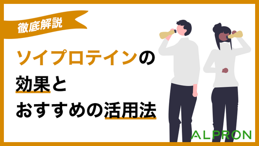 【徹底解説】ソイプロテインの効果とおすすめの活用法